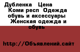 Дубленка › Цена ­ 5 000 - Коми респ. Одежда, обувь и аксессуары » Женская одежда и обувь   